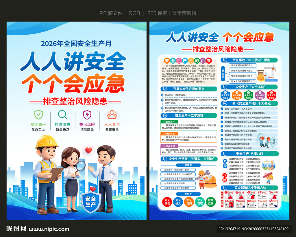 2026安全月宣传单