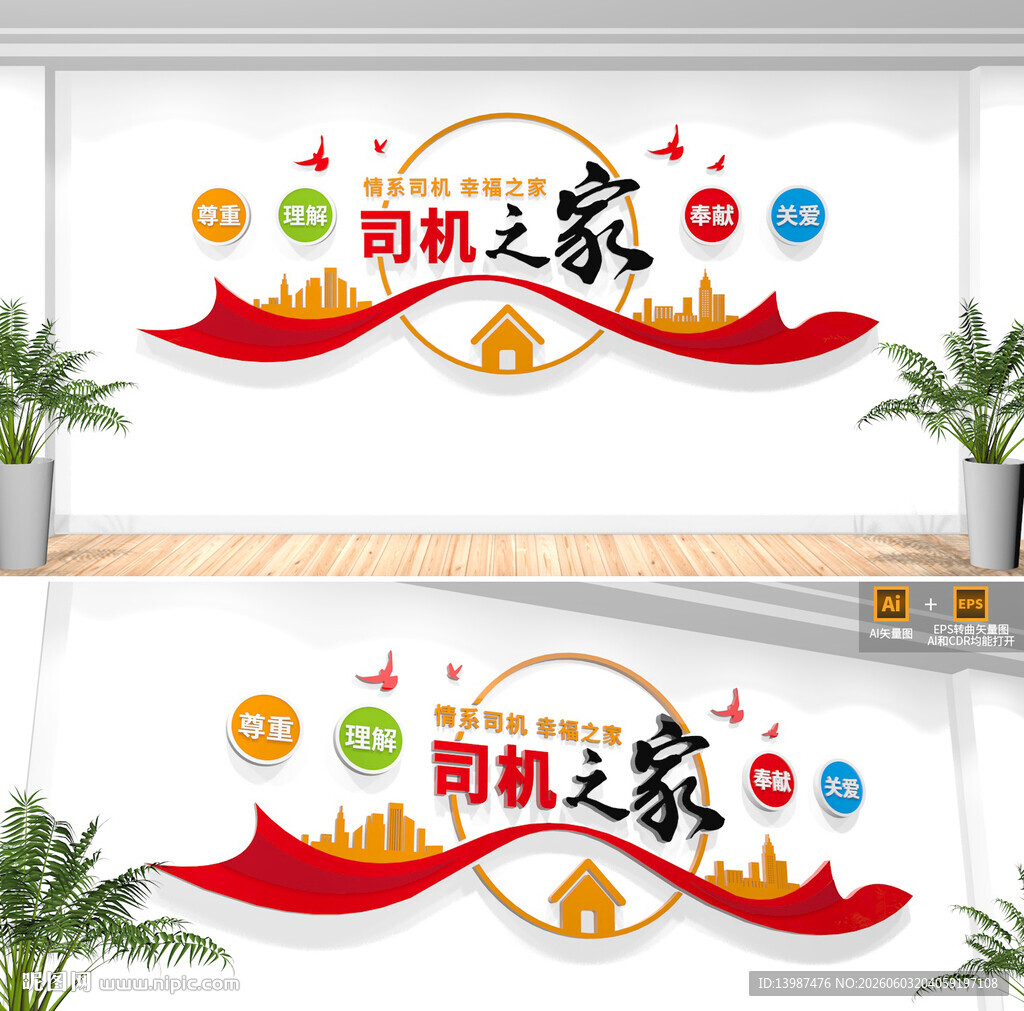 司机之家文化墙