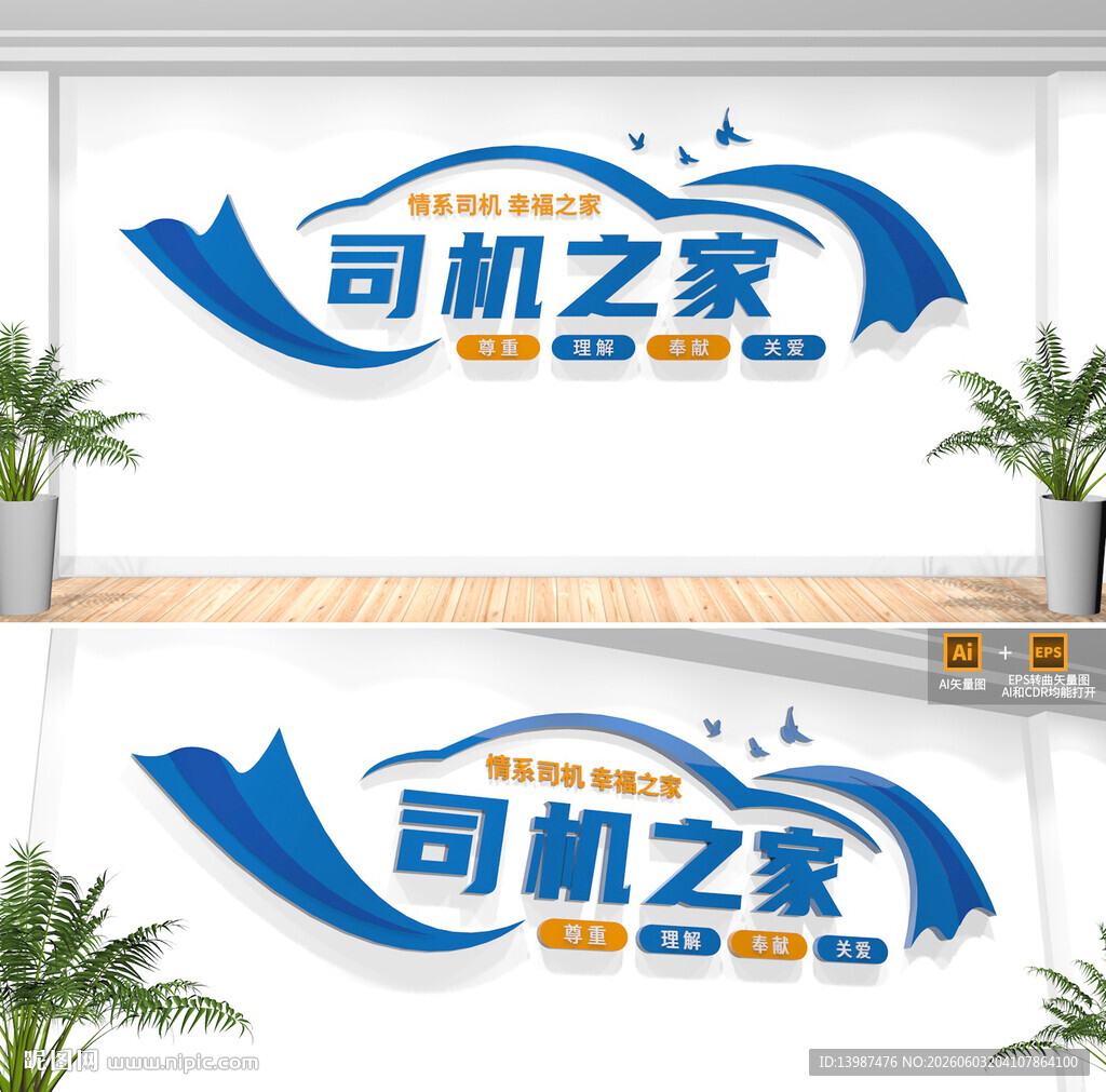 司机之家文化墙