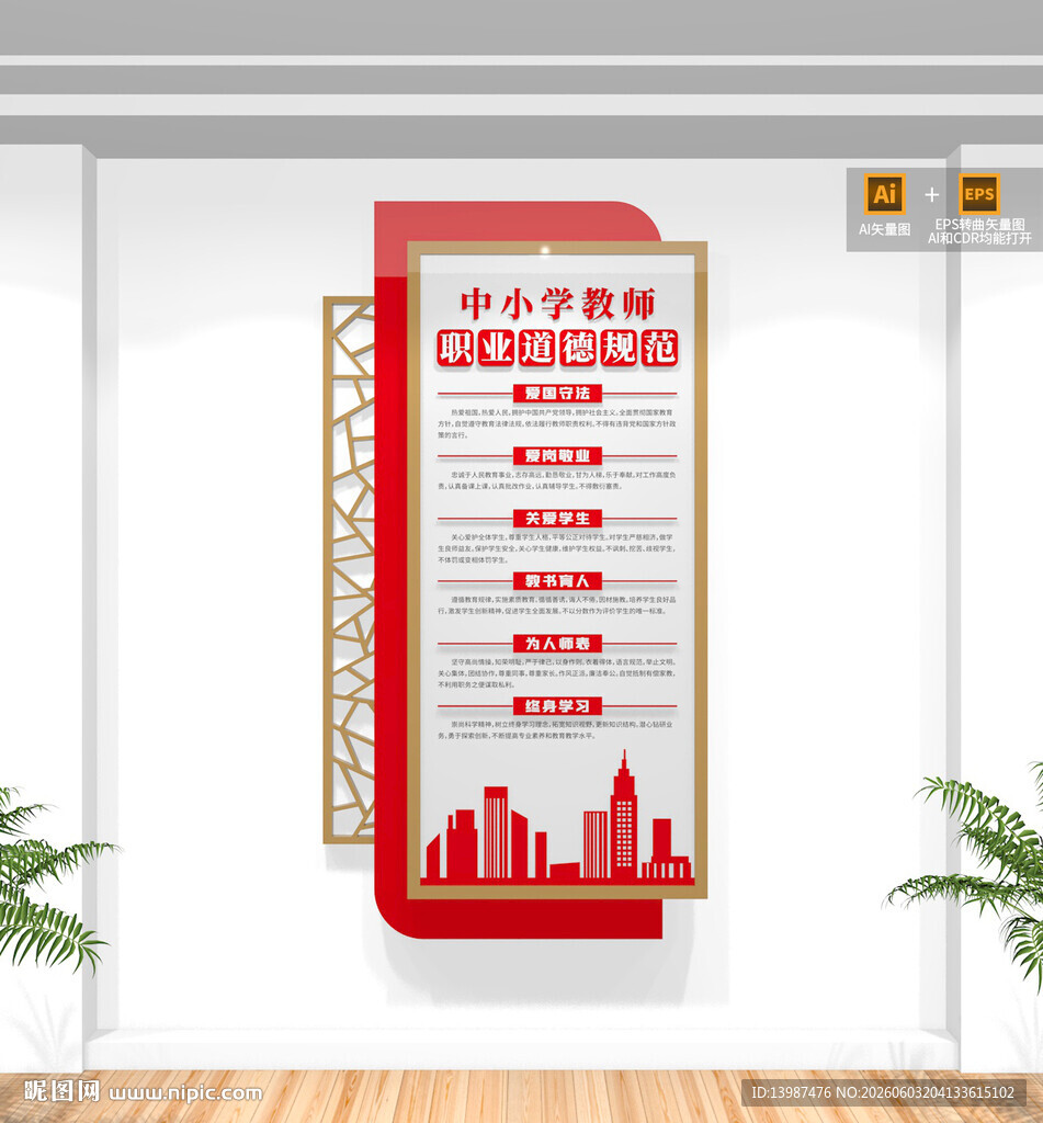 中小学教师职业道德规范文化墙