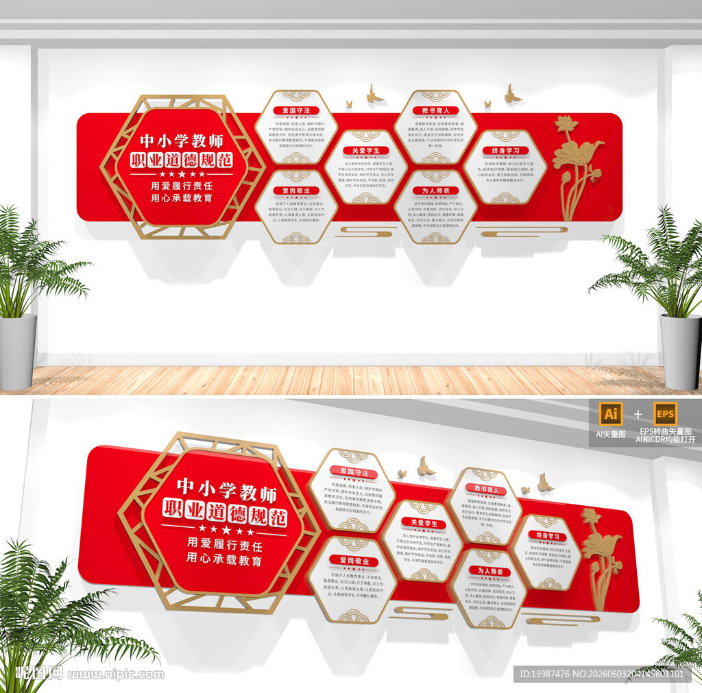 中小学教师职业道德规范文化墙