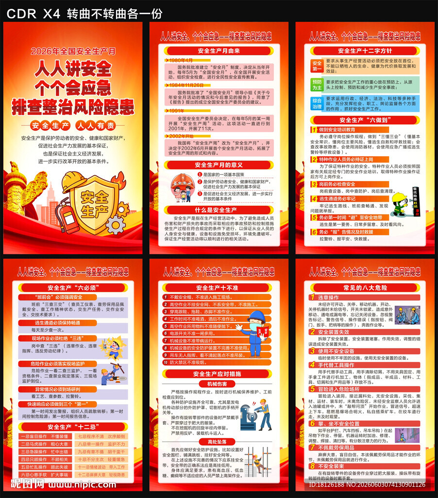 2026安全生产月海报