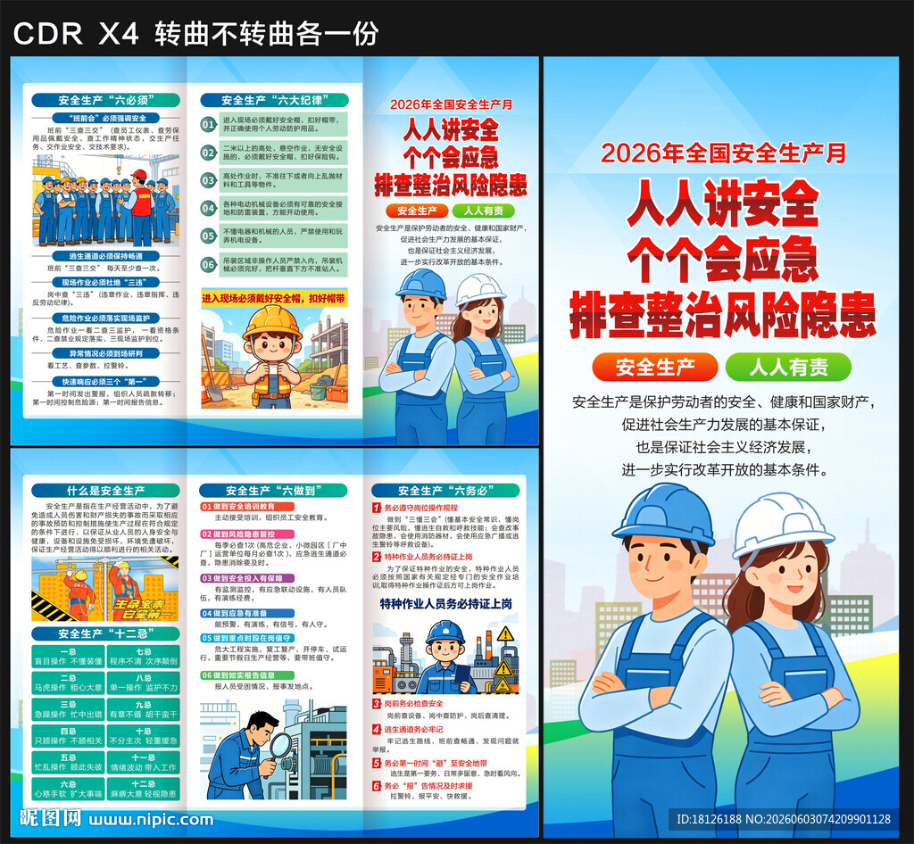 2026安全生产月三折页