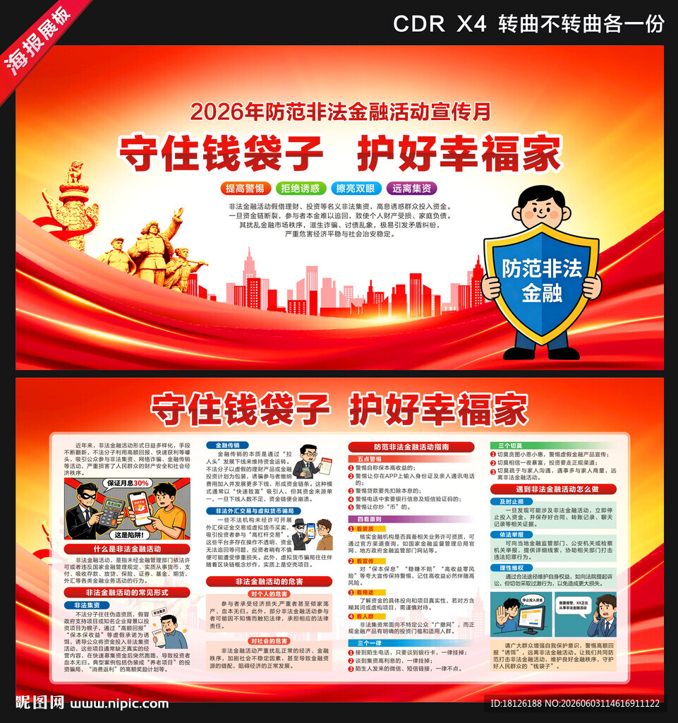 防范非法金融活动宣传月