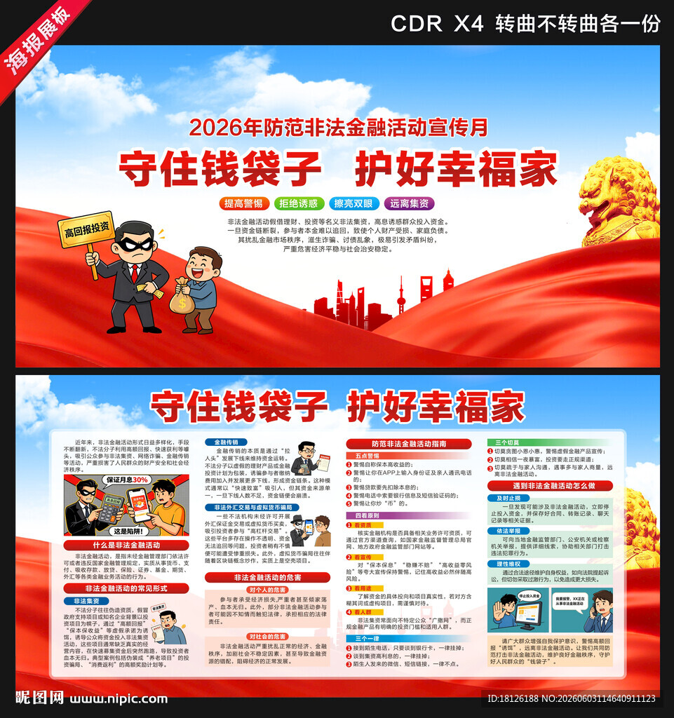 2026防范非法金融活动宣传月