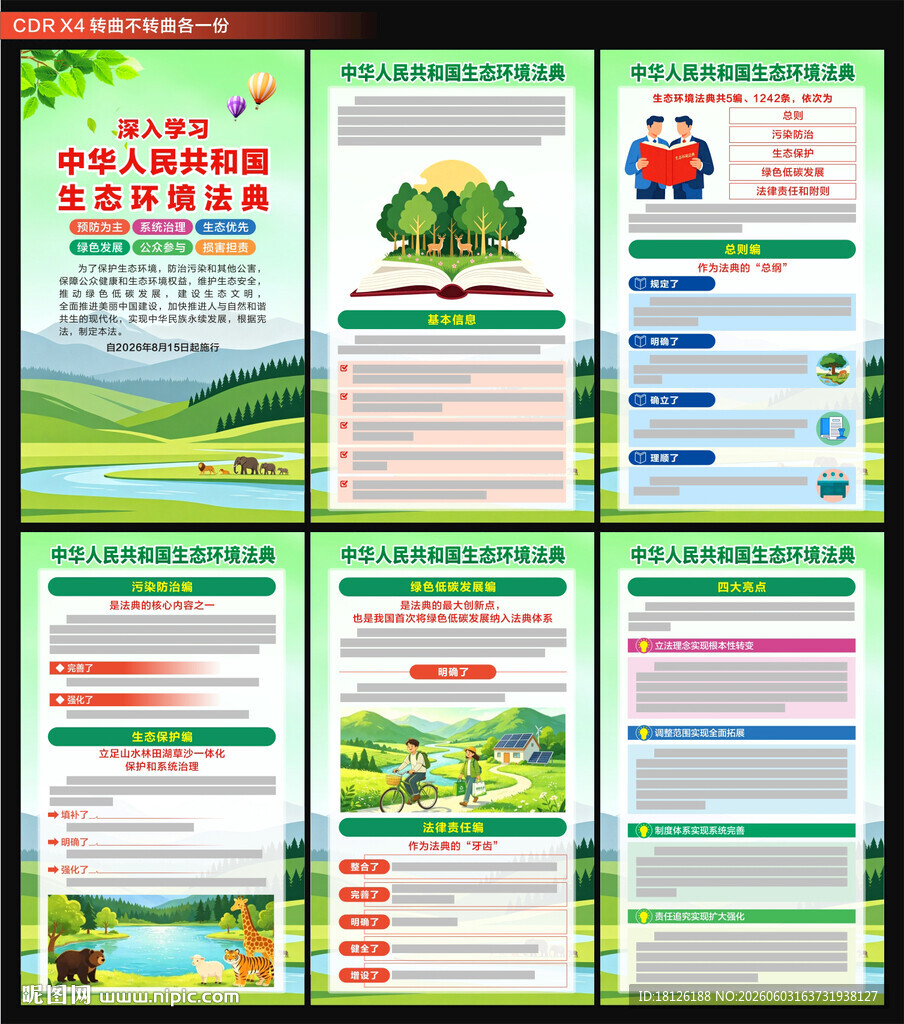 中华人民共和国生态环境法典