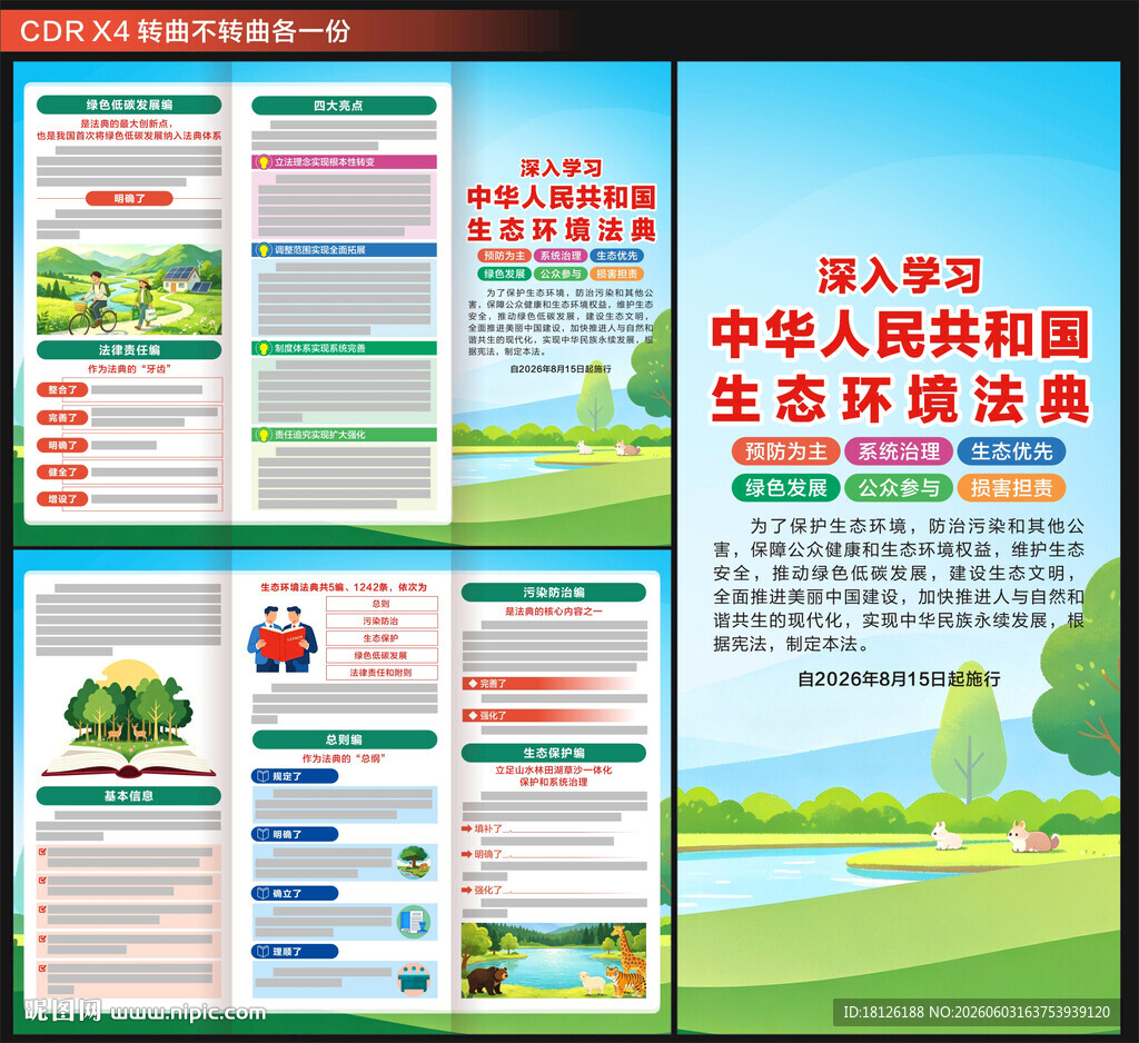 中华人民共和国生态环境法典