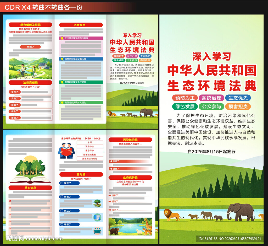 生态环境法典折页