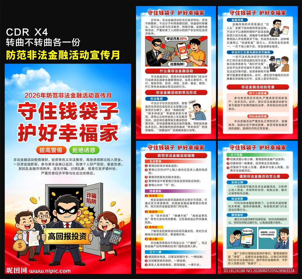 2026防范非法金融活动宣传月