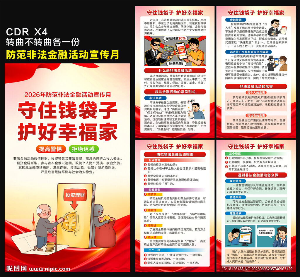 防范非法金融活动宣传月海报