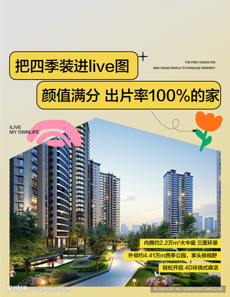 四季装进颜值满分青年置业海报