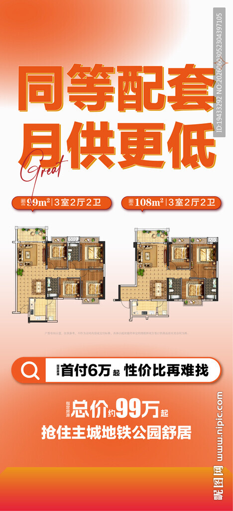 同等配套月供更低户型对比海报