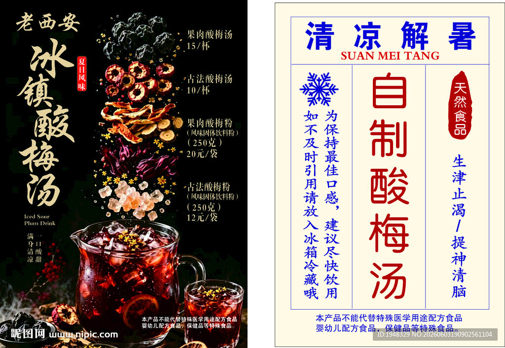 酸梅汤
