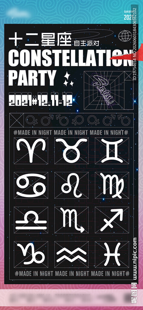 十二星座活动海报