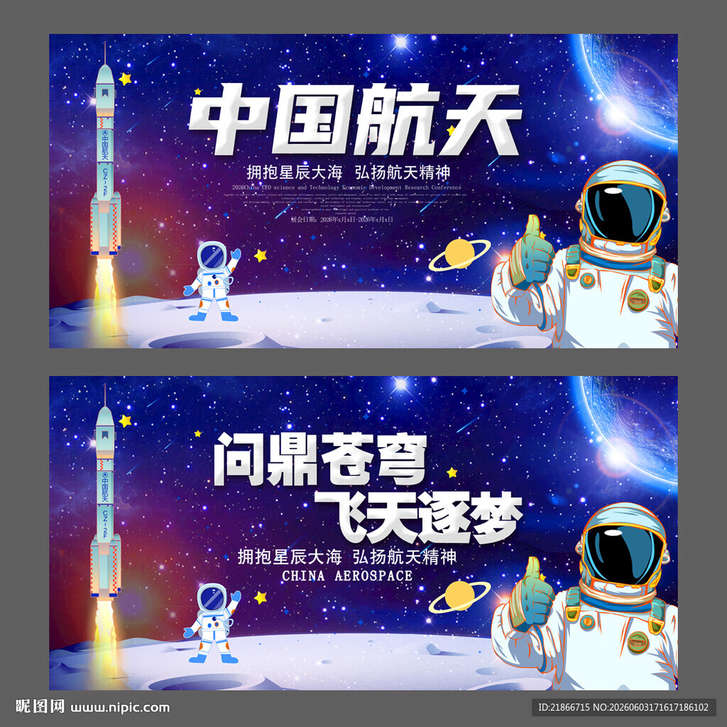 航天