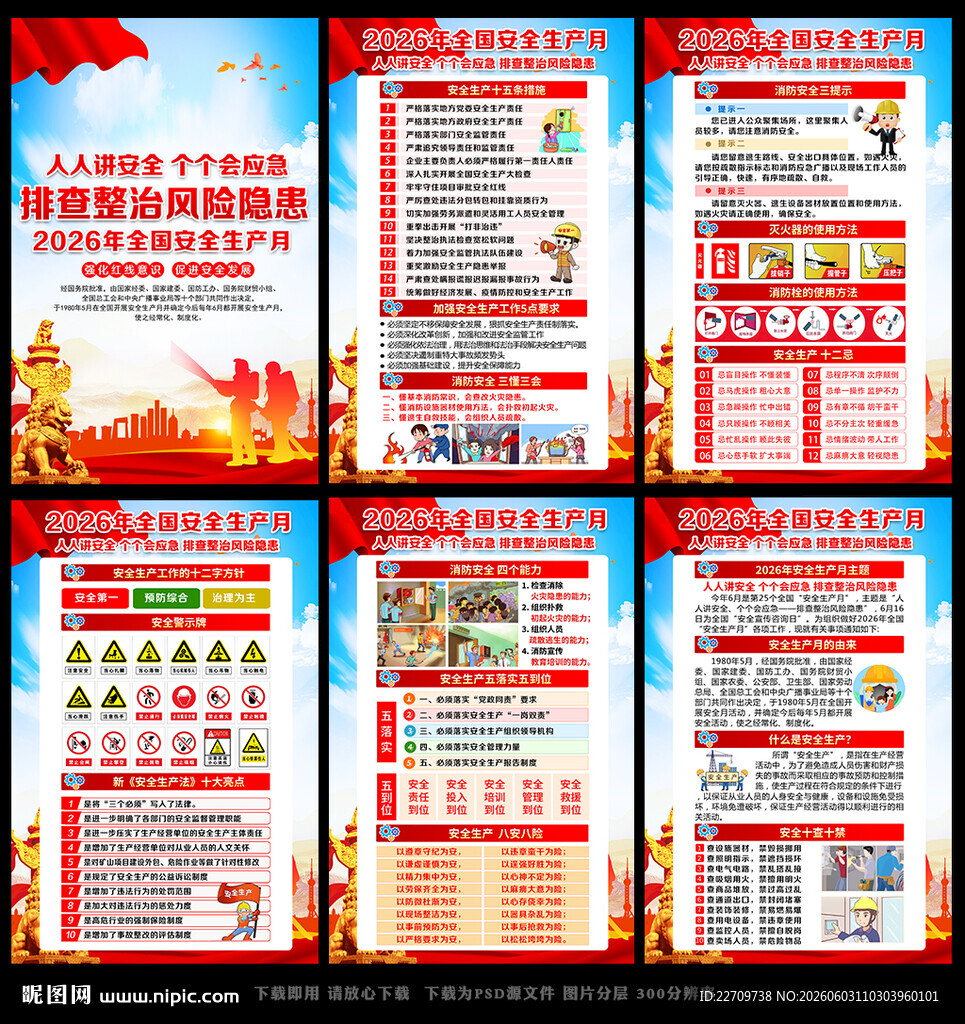 2026年全国安全生产月宣传栏