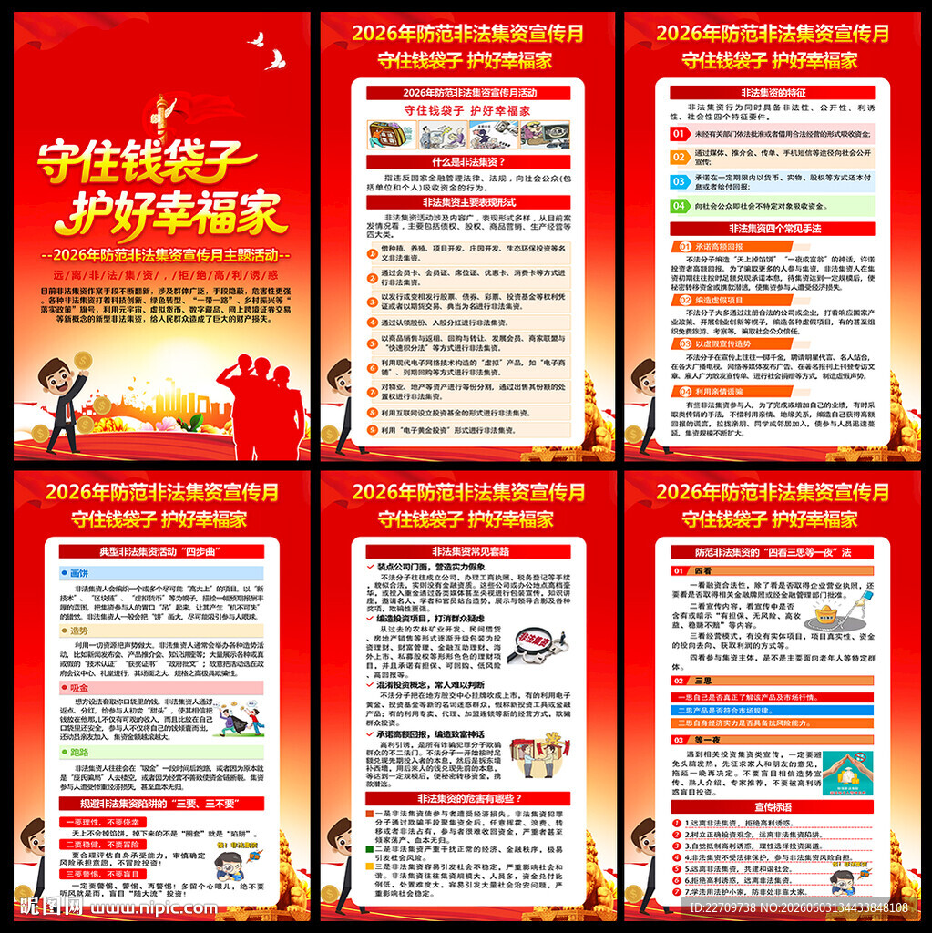 2026非法集资宣传月