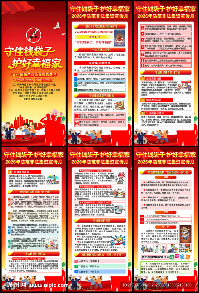 防范非法集资宣传月展架