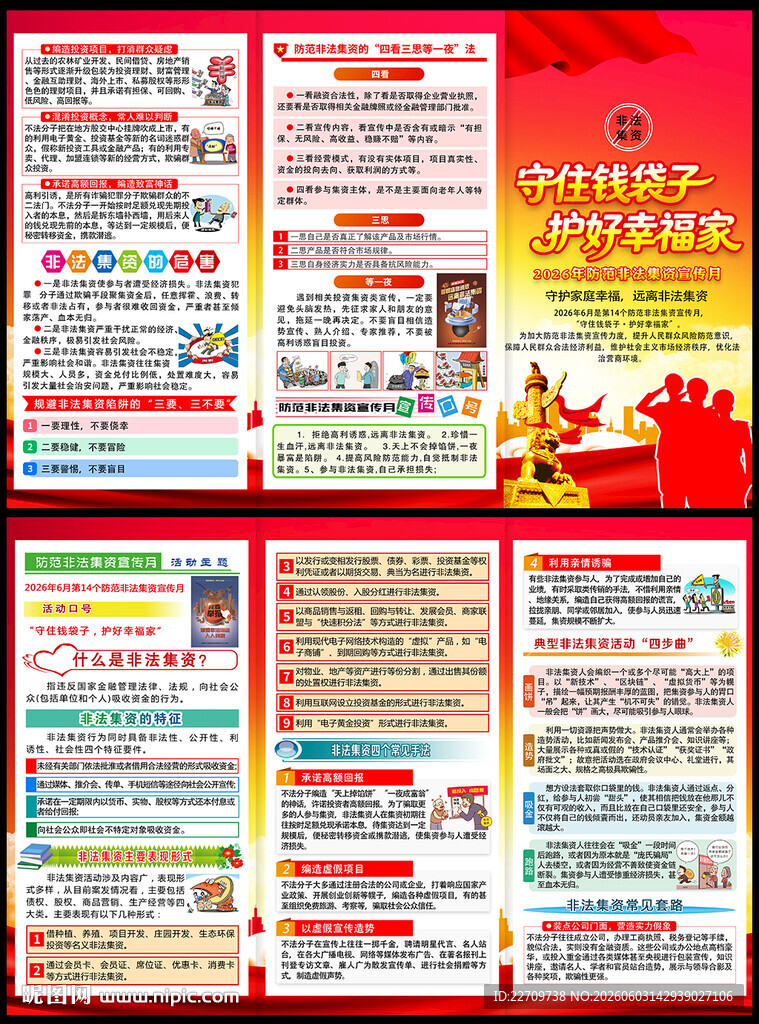 2026防范非法集资宣传月折页