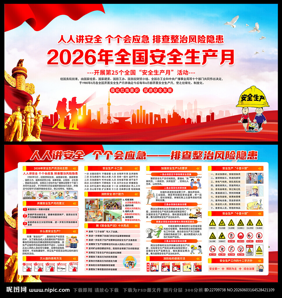 2026年全国安全宣传咨询日
