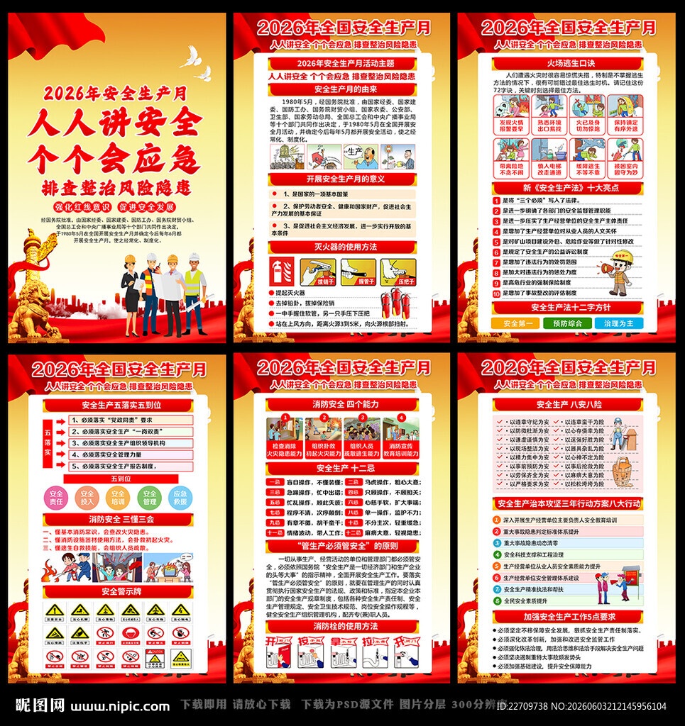2026全国安全生产月宣传展板