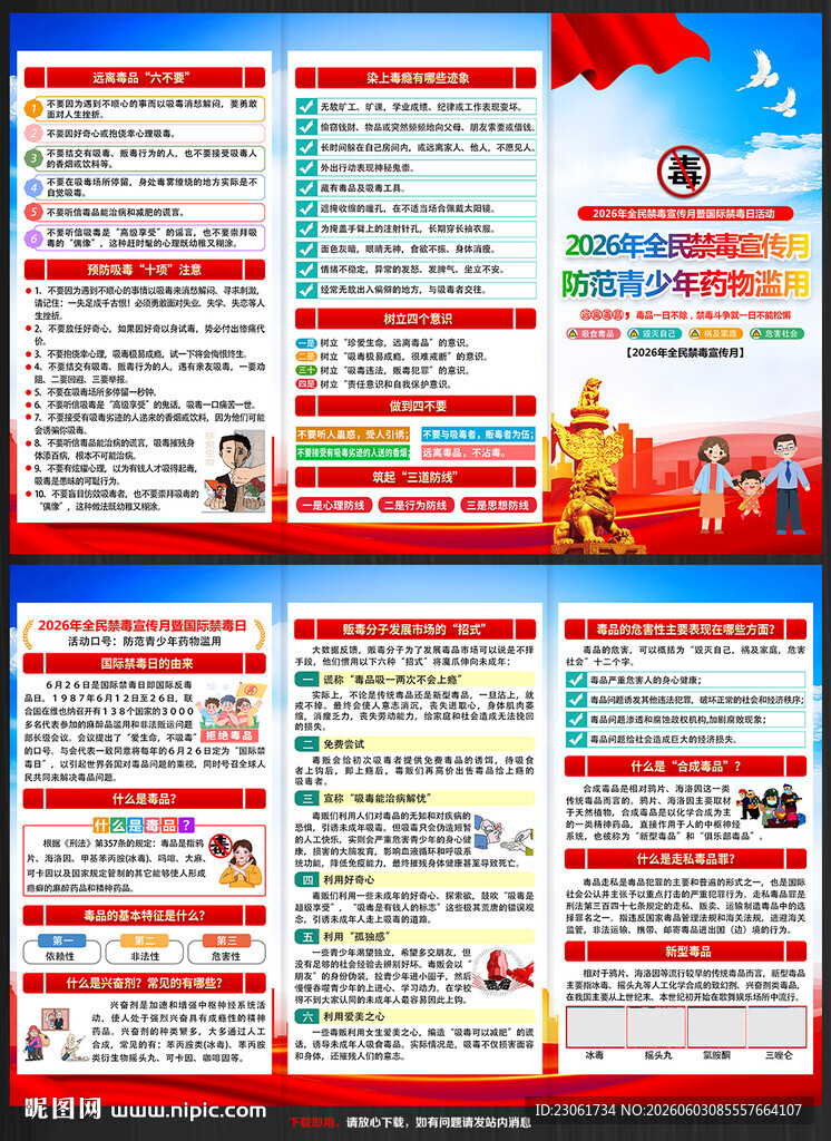 2026年禁毒宣传月三折页