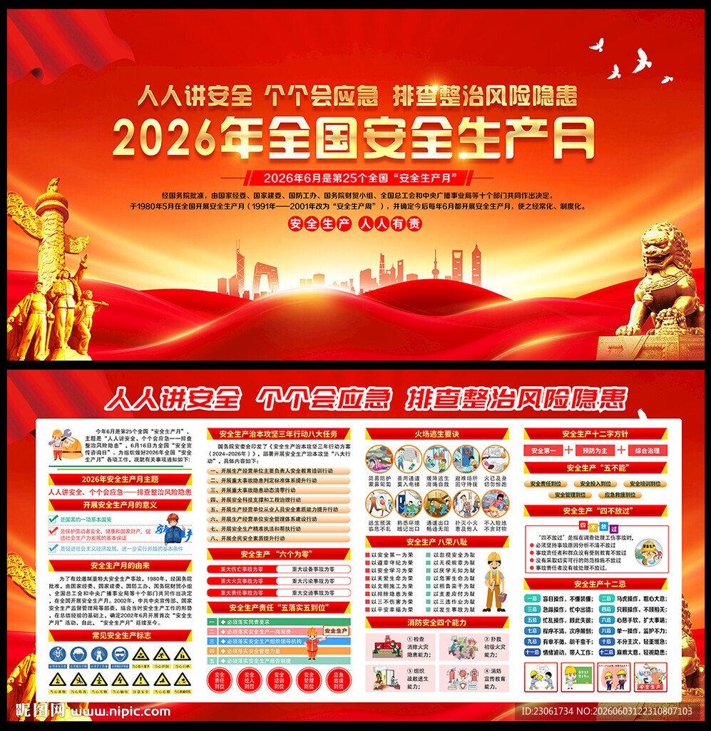 2026年安全生产月