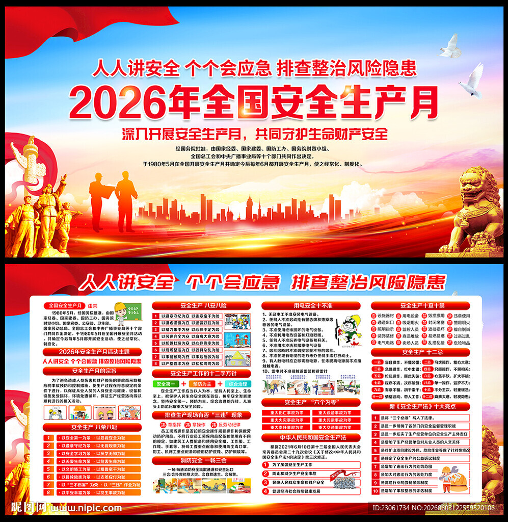 2026年安全生产月