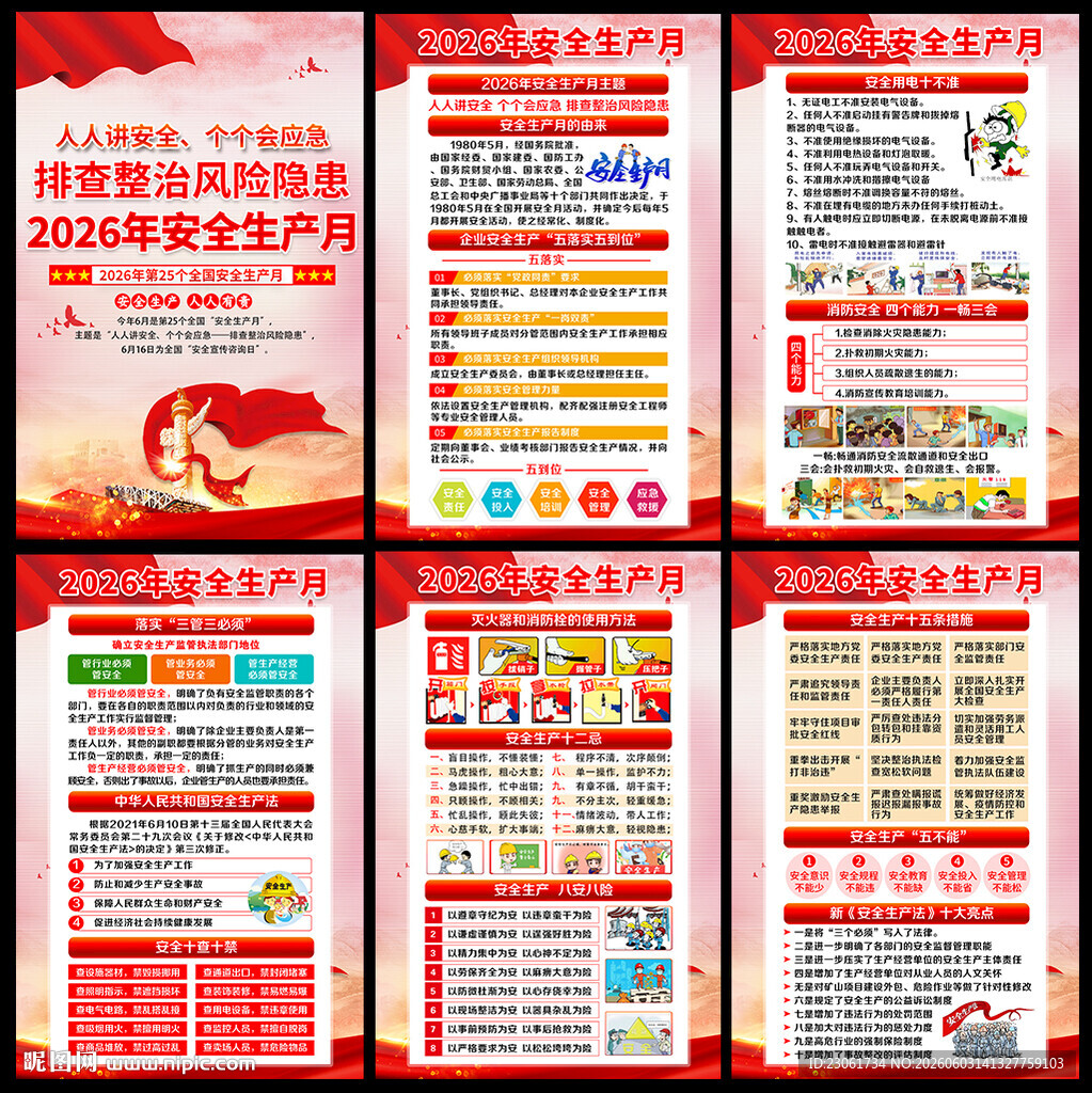 2026年安全月海报