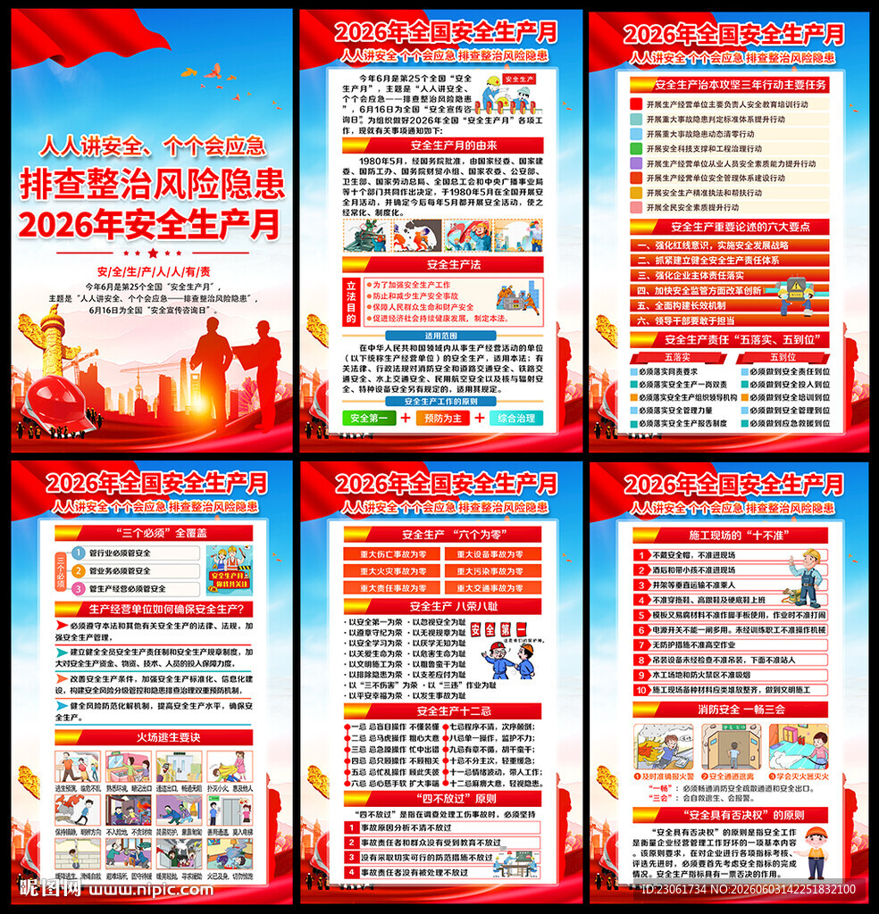 2026年全国安全生产月海报