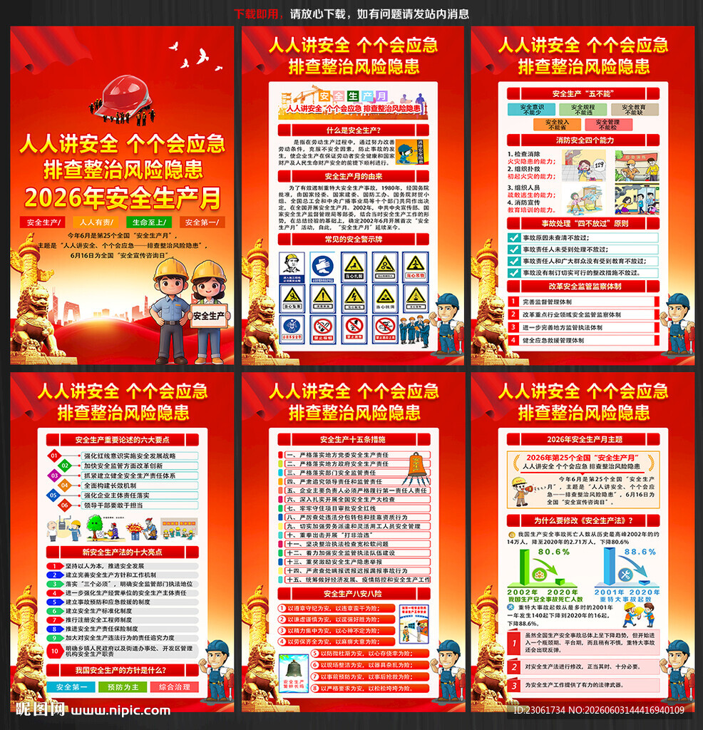 2026年全国安全宣传咨询日