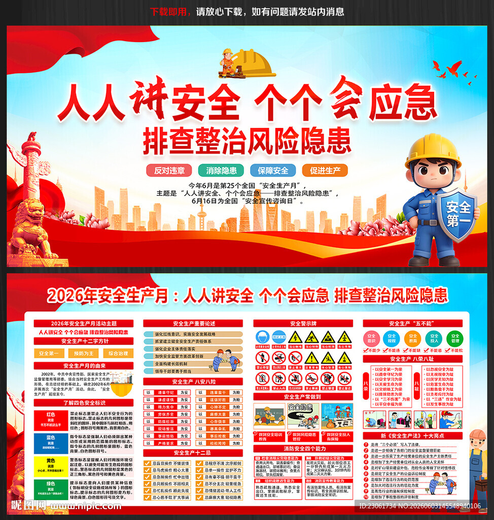 2026全国安全生产月宣传展板