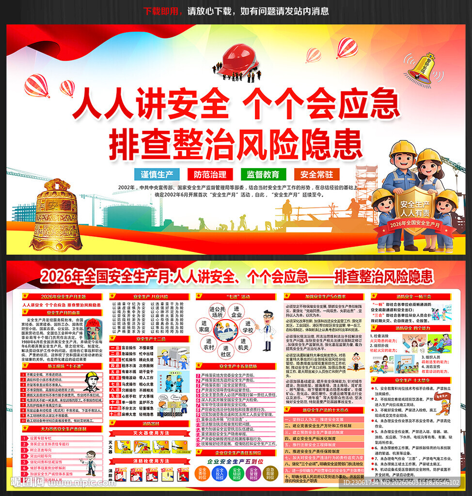 全国安全生产月