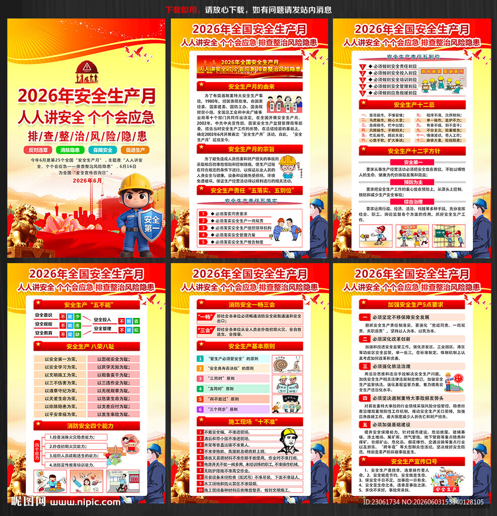全国安全生产月