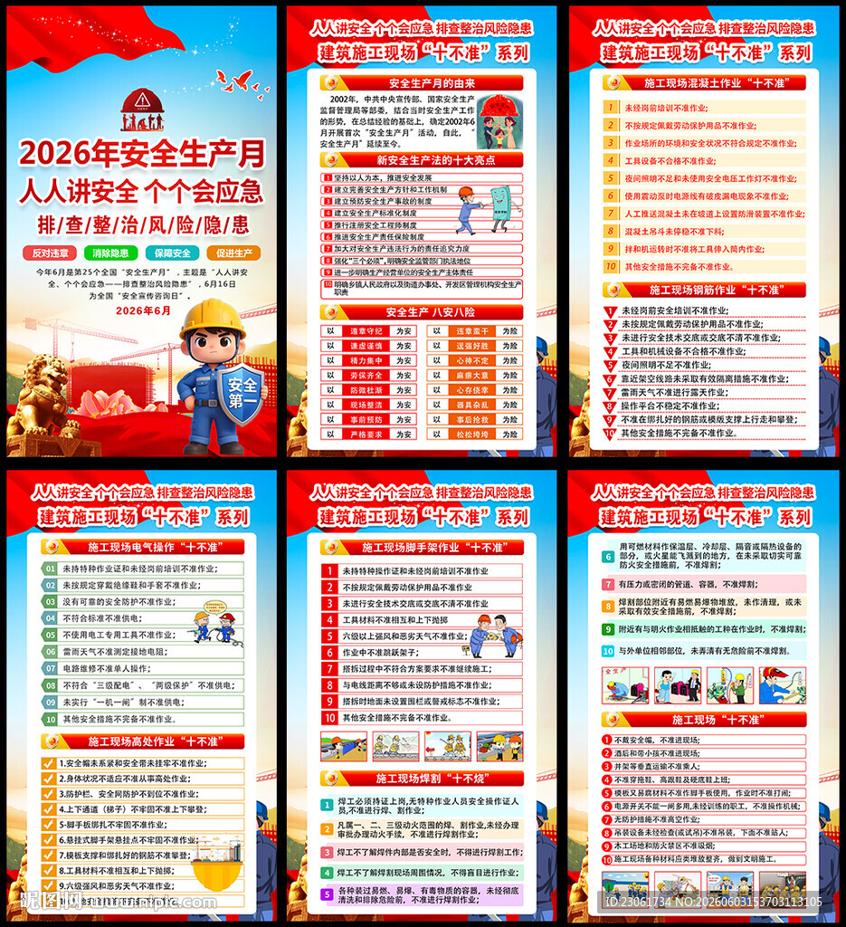 2026年全国安全生产月