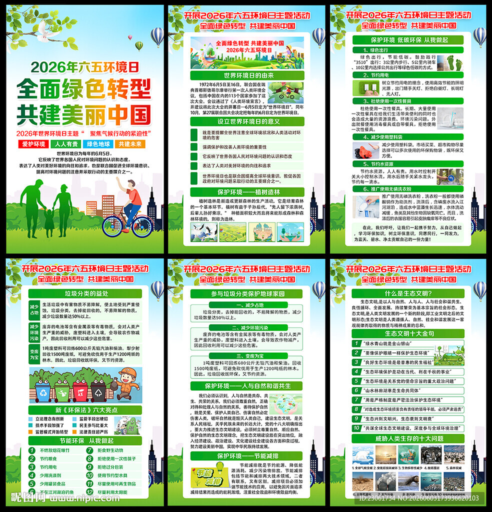 2026年六五环境日宣传栏
