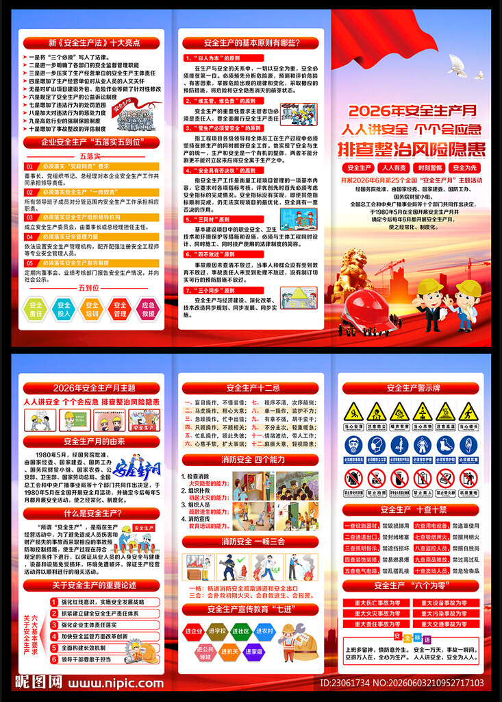 全国安全生产月三折页