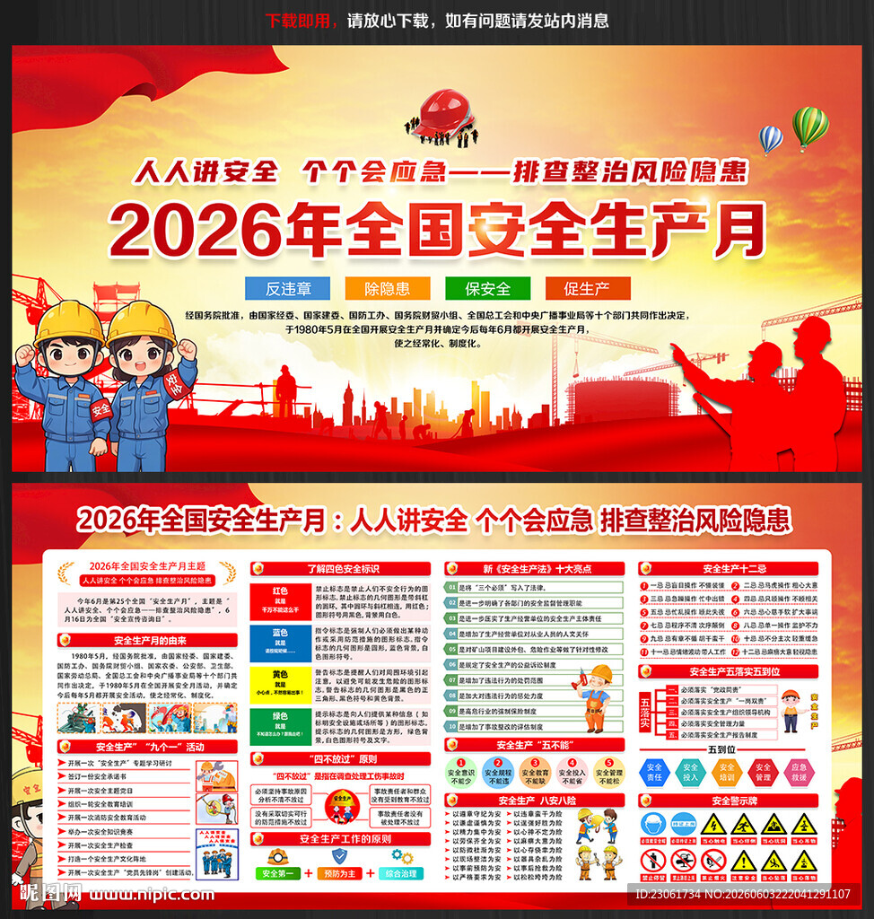 2026年安全生产月