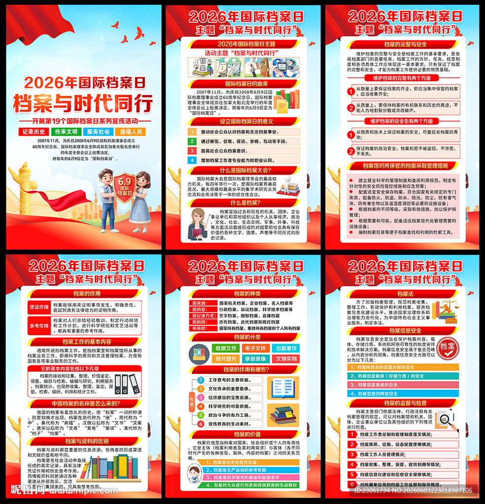 国际档案日