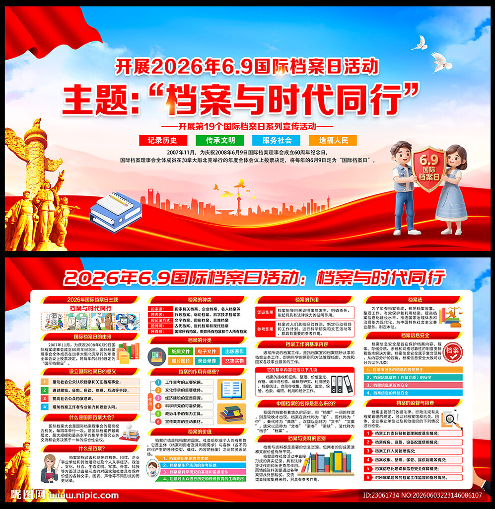 国际档案日