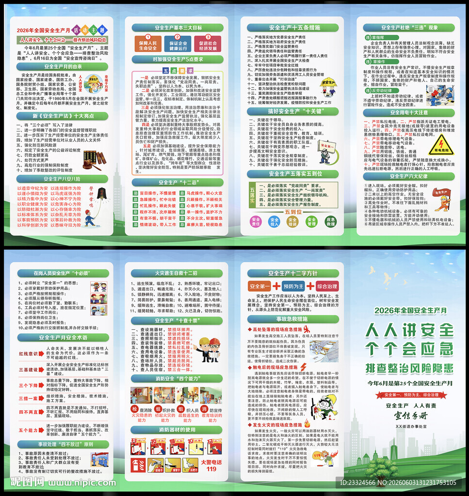 2026安全月