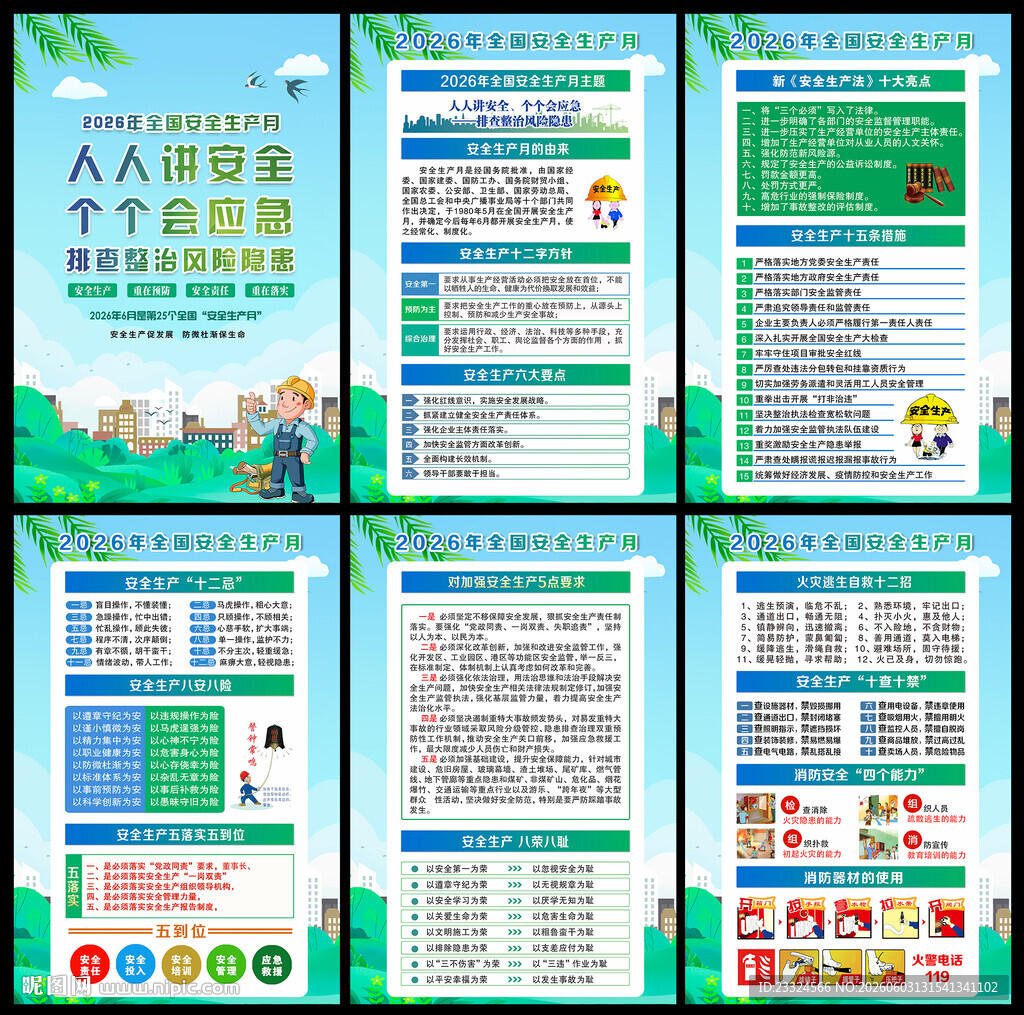 2026安全生产月主题海报