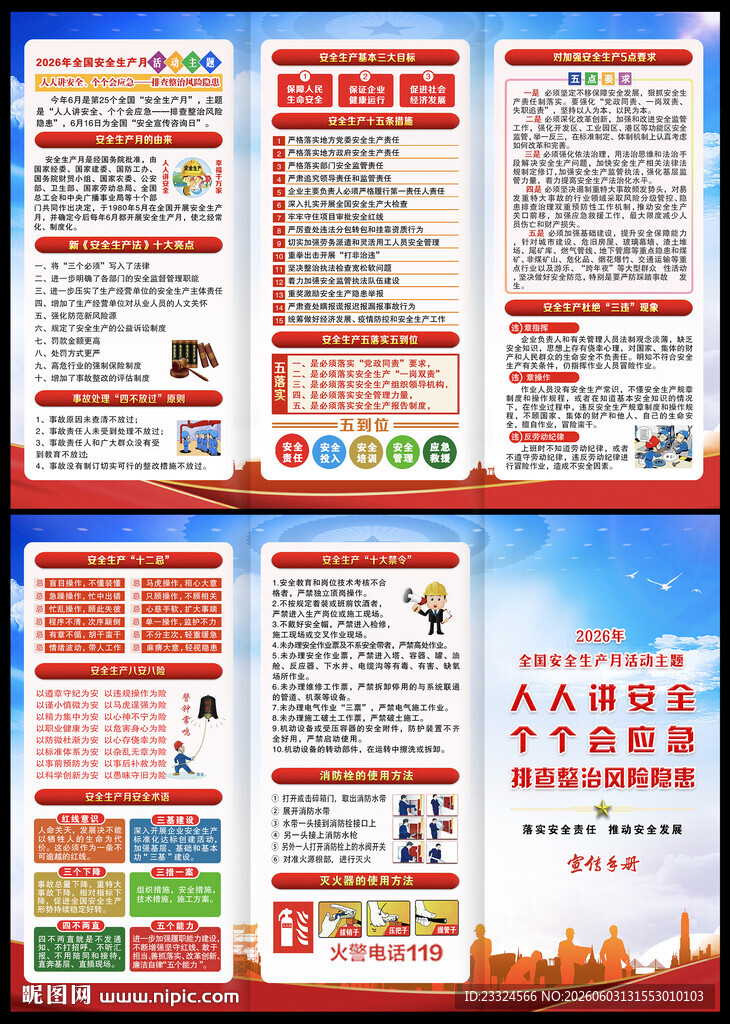 安全月知识手册