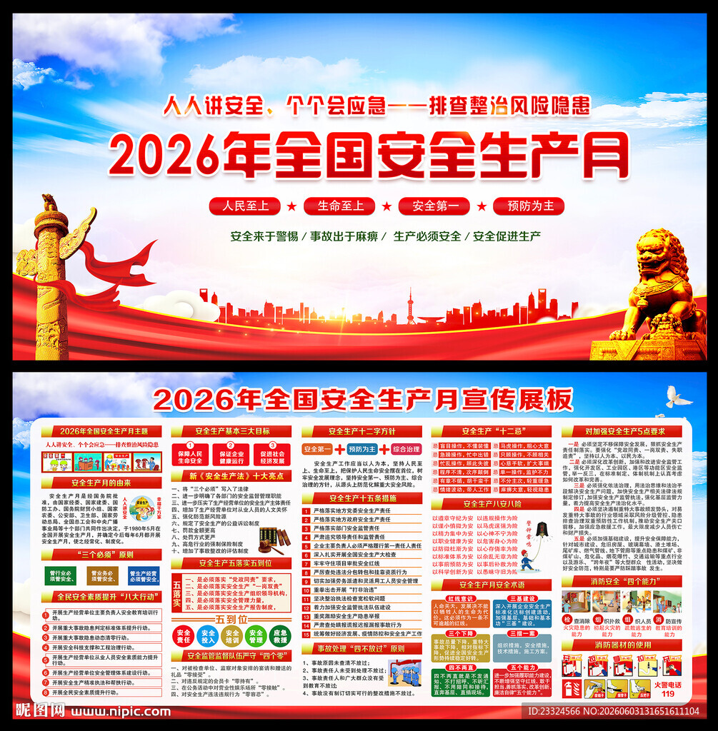 2026年全国安全生产月主题