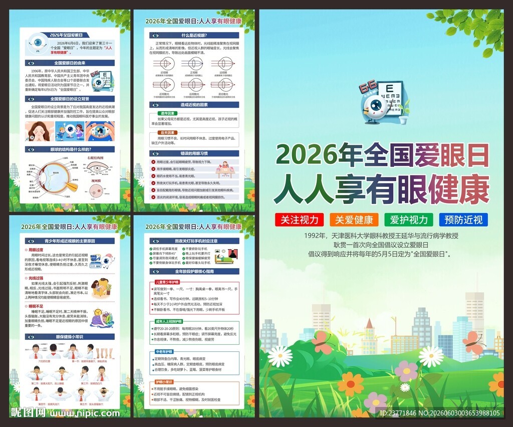 爱眼日海报