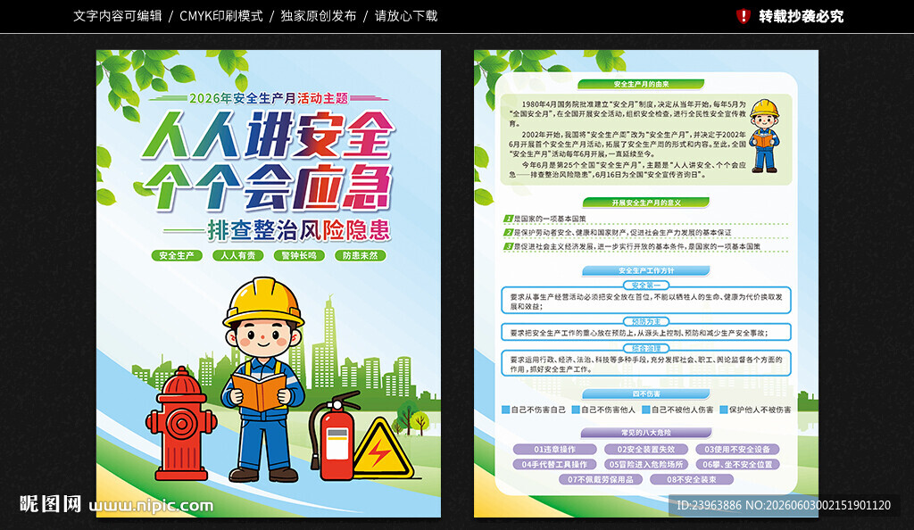 2026年安全生产月宣传单