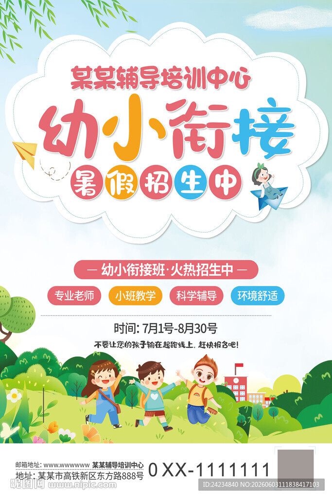 幼小衔接海报