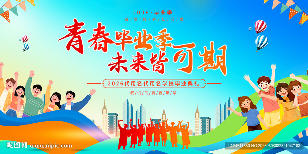 毕业典礼舞台背景