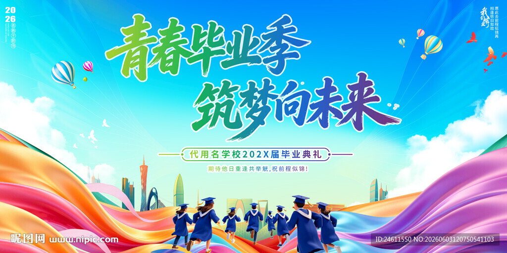 毕业季背景展板