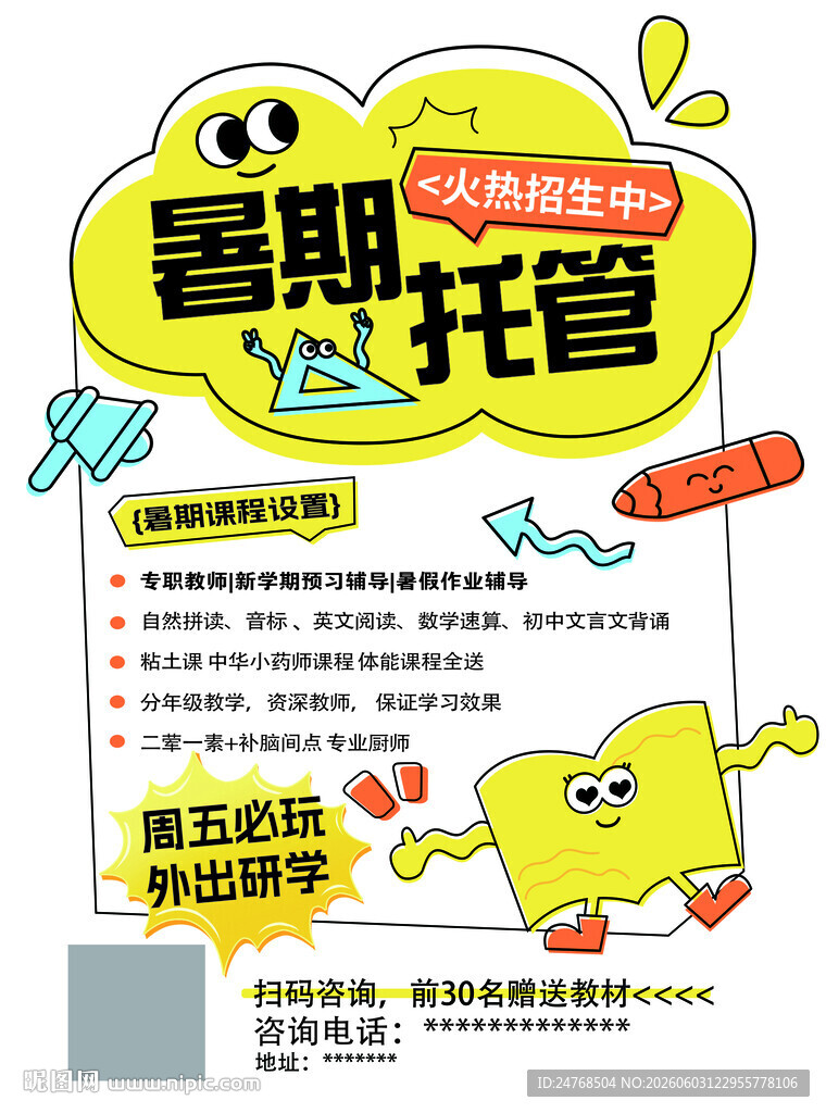 寒假暑假托管传单海报